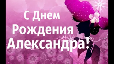 Сегодня поздравляем Александру! С днем рождения, Саша! – НЕМЦОВ МОСТ