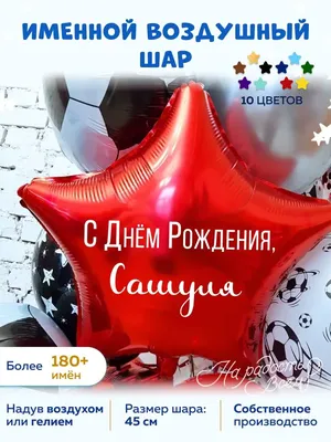 Сашеньку с днём рождения!)). Форум GdePapa.Ru