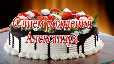 Саша#поздравляю#с# Днём#рождения# | TikTok