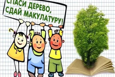 Акция «С пользой для Родины» – Сбор макулатуры!!! – ГАПОУ МО \"ПК \"Энергия\"