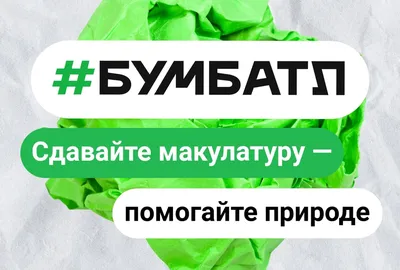 Сдай макулатуру — спаси дерево!» — в Орехово-Зуевском округе стартует сбор  макулатуры