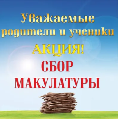 Акция сбор макулатуры — Информация о мероприятиях проводимых в группах  ГБПОУ АКТТ