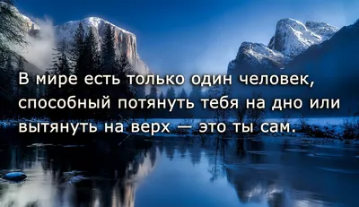 Любите зиму? Пишите комментарии, ставьте лайки . #мотивация #цитата #мысли # счастье #жизнь #саморазвитие #зима #мотива… | Powerful words, Russian  quotes, Motivation