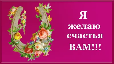 СЧАСТЬЯ ВАМ ДРУЗЬЯ!!! ~ Открытка (плейкаст)