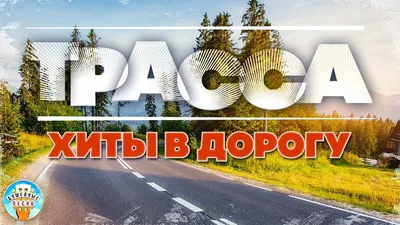 ДАЛЬНОБОЙНЫЕ ХИТЫ В ДОРОГУ ❂ ТРАССА 2022 ❂ СЧАСТЛИВОГО ПУТИ! ❂ ROUTE 2022 ❂  GOOD TRAVEL! | ДУШЕВНЫЕ ПЕСНИ | Дзен