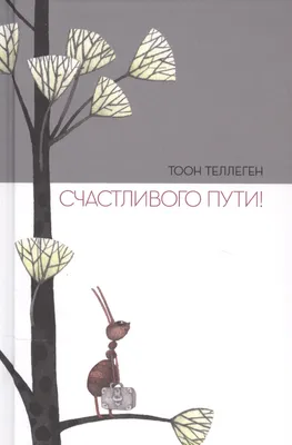 Счастливого пути! (Тоон Теллеген) - купить книгу с доставкой в  интернет-магазине «Читай-город». ISBN: 978-5-60-460684-1