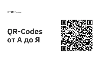 QR-Codes от А до Я OTUS