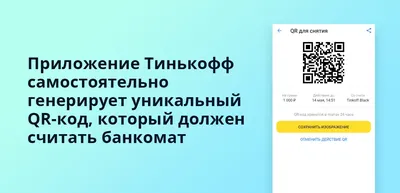 Снятие наличных через QR-код в ВТБ, Тинькофф и Сбербанке в банкоматах