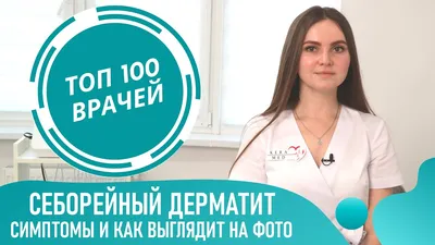 Что такое себорейный дерматит | МЦ Данимед