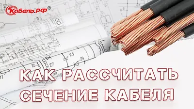 Выбор сечения кабеля для линий громкоговорителей, Roxton.Pro