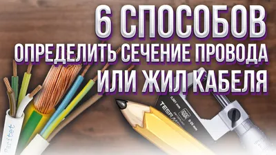 Минимально безопасное сечение кабеля (таблица) | Пикабу