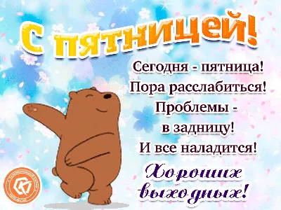 Сегодня пятница картинки