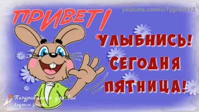 ☕️ Улыбнись, сегодня Пятница! Удачной пятницы и хорошего дня. Музыкальная  видео открытка. - YouTube