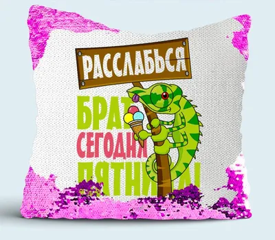 Подушка белая CoolPodarok Расслабься брат, сегодня пятница,белая |  AliExpress