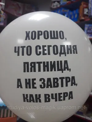 Футболка \"Сегодня пятница!\", Прикольные футболки купить, футболки с  надписями на заказ, футболки с приколами, оригинальные футболки, прикольные  майки, футболки с именем, прикольные надписи, печать на майках