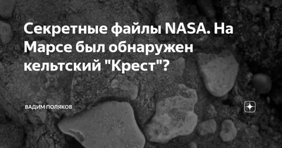 Секретные файлы NASA. На Марсе был обнаружен кельтский \"Крест\"? | Вадим  Поляков | Дзен