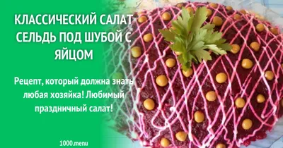 Классический салат русской кухни «Сельдь под шубой» — Рыба моей мечты —  конкурс от командора!