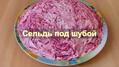 Селедка под «шубой» — Фудблог Кристины Белько: рецепты, подборка меню