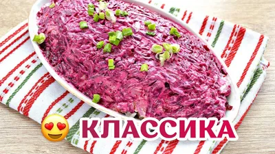 Классический Рецепт из СССР \"Селедка под шубой\"! 😍 Самый вкусный салат! -  YouTube