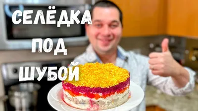 Селедка под шубой: классический пошаговый рецепт салата, фото, порядок  слоев, советы по приготовлению | Hoff