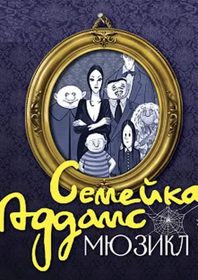 В Сети появились отзывы на сиквел анимационного фильма \"Семейка Аддамс\" -  РИА Новости, 06.10.2021