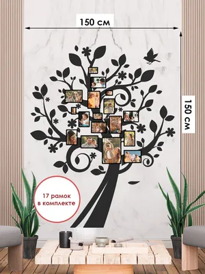 Семейное дерево, рамки для фото, фотографий на стену 11, 13, 18 рамок /  Фоторамка / Семейная рамка №1106835 - купить в Украине на Crafta.ua