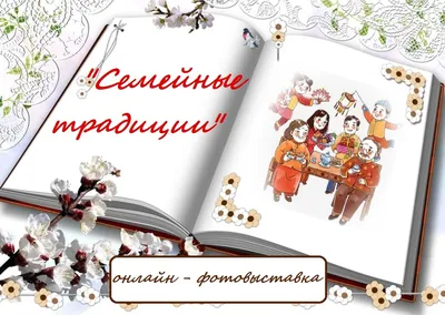 Акция «Традиции нашей семьи» - Муниципальное учреждение культуры  \"Межпоселенческая центральная районная библиотека\" муниципального района  \"Улётовский район\" Забайкальского края