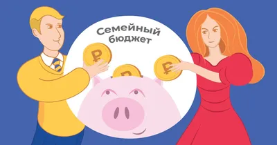 Как легко вести семейный бюджет? | Пикабу