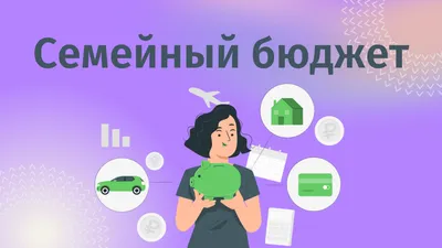 Чтобы на всё хватало: как вести семейный бюджет — Edutoria Блог