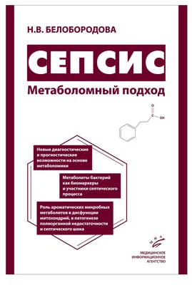 Сепсис от древности до современности. Взгляд сквозь века | Інтернет-видання  \"Новини медицини та фармації\"