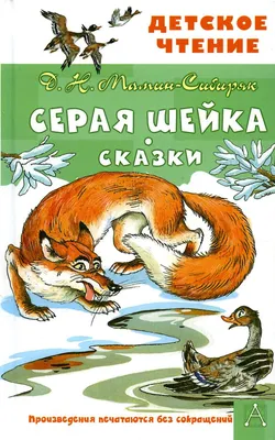 Книга Серая Шейка. Сказки - купить детской художественной литературы в  интернет-магазинах, цены на Мегамаркет | 1282