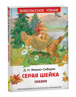 Аленушкины сказки. Серая шейка. Мамин-Сибиряк Kids Book in Russian | eBay