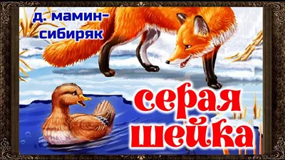 ✓ Серая шейка. (Полная версия) Аудиокнига. Дмитрий Мамин-Сибиряк. - YouTube