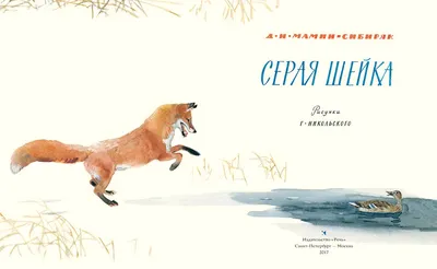 Купить книгу «Серая Шейка», Дмитрий Мамин-Сибиряк | Издательство «Махаон»,  ISBN: 978-5-389-18875-4