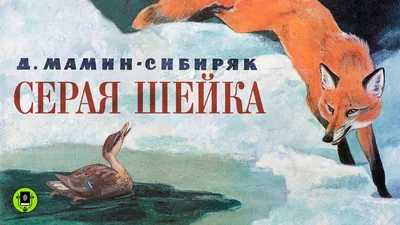 Книга Серая Шейка - купить детской художественной литературы в  интернет-магазинах, цены на Мегамаркет | 978-5-389-18875-4