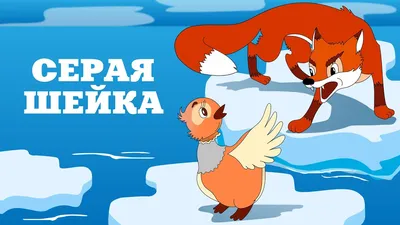 Серая Шейка 🦆 (Seraya sheyka) - Советский мультфильм Союзмультфильм -  Золотая коллекция СССР - YouTube