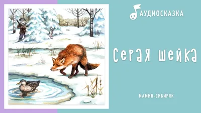 Серая шейка (Дмитрий Мамин-Сибиряк) - купить книгу с доставкой в  интернет-магазине «Читай-город». ISBN: 978-5-08-007192-8