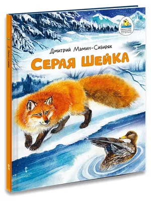 Книга ХРЕСТОМАТИЯ Библиотечка Ольги Узоровой Сказки и рассказы. Серая шейка  Д.Н. Мамин-Сибиряк 1 кла – купить за 150 ₽ | Циркуль