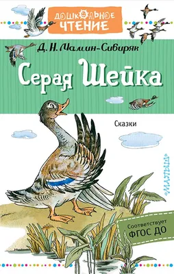 Книга Серая шейка (мягк.обл.) . Автор Дмитрий Наркисович Мамин-Сибиряк.  Издательство Речь 978-5-9268-2492-0