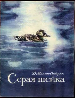 Серая Шейка с иллюстрациями Людмилы Карпенко купить по низким ценам в  интернет-магазине Uzum (522719)