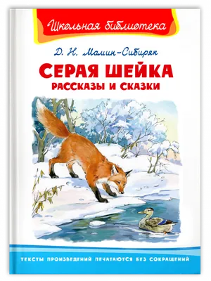 Книга Серая Шейка. Рассказы и сказки - купить детской художественной  литературы в интернет-магазинах, цены на Мегамаркет | 978-5-465-04270-3