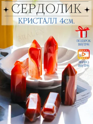 Кристалл из натурального природного камня сердолик 4см высотой.  Коллекционный минерал оберег в подарок. - купить с доставкой по выгодным  ценам в интернет-магазине OZON (704015959)