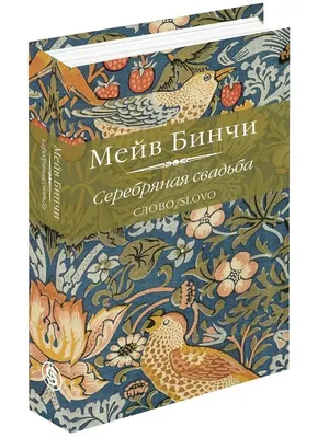 Серебряная свадьба / Мейв Бинчи – BiblioNas