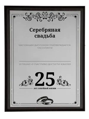 Медаль «Серебряная свадьба. 25 лет вместе» металлическая чеканки пруф 50мм,  на серебряной ленте - медали, купить На свадьбу, годовщину свадьбы - ID: 433