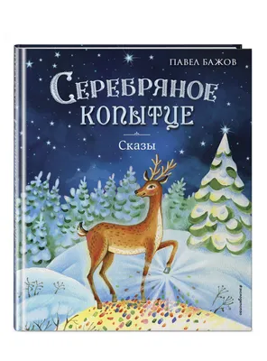 Иллюстрация 5 из 90 для Серебряное копытце - Павел Бажов | Лабиринт -  книги. Источник: Лабиринт