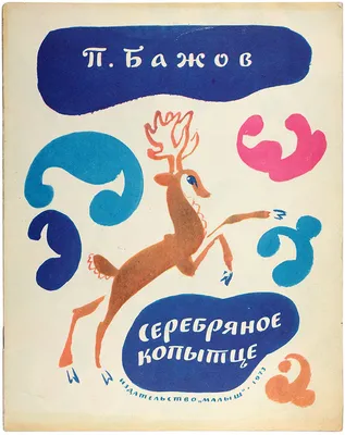 Серебряное копытце. Подробное описание экспоната, аудиогид, интересные  факты. Официальный сайт Artefact