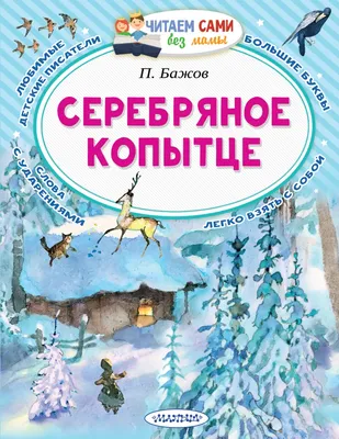 Купить книгу «Серебряное копытце (иллюстр. М. Бычкова)», Павел Бажов |  Издательство «Азбука», ISBN: 978-5-389-02605-6