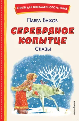 biblioteka-134: Выставка рисунков к сказке Павла Бажова \"Серебряное Копытце\"