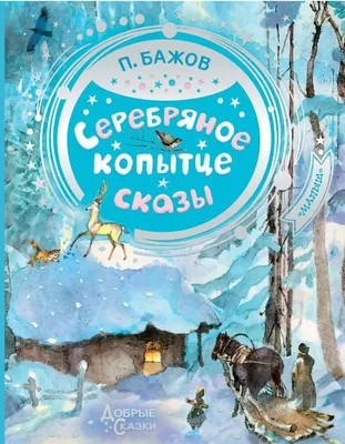 Купить пазлы детские деревянные на базар подарок Серебряное копытце 78-336,  цены на Мегамаркет | Артикул: 600005315731