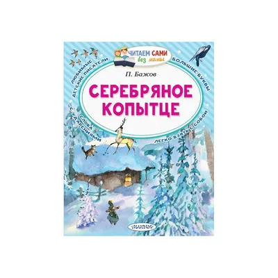 Knigi-janzen.de - Серебряное копытце. Сказы | Бажов П.П. |  978-5-17-147198-9 | Купить русские книги в интернет-магазине.